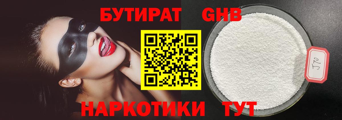 БУТИРАТ 1.4BDO Горячий Ключ