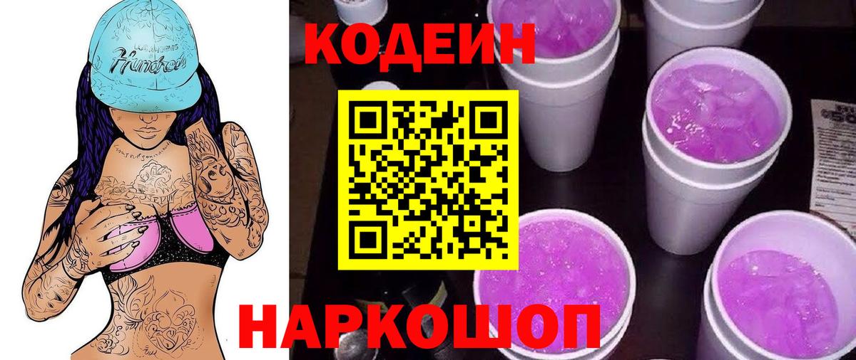Кодеиновый сироп Lean Purple Drank  Вход с VPN  Горячий Ключ 