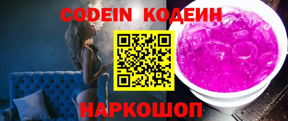 Кодеин напиток Lean (лин) Горячий Ключ